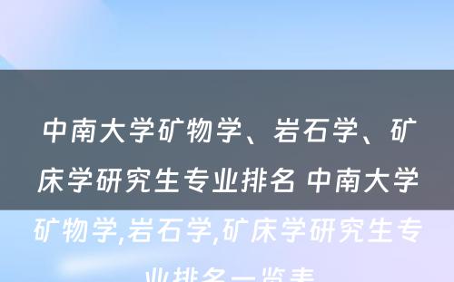 中南大学矿物学、岩石学、矿床学研究生专业排名 中南大学矿物学,岩石学,矿床学研究生专业排名一览表