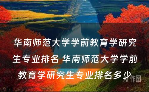 华南师范大学学前教育学研究生专业排名 华南师范大学学前教育学研究生专业排名多少