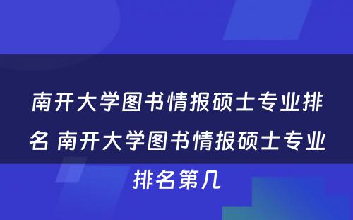 南开大学图书情报硕士专业排名 南开大学图书情报硕士专业排名第几