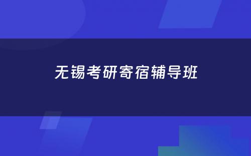 无锡考研寄宿辅导班