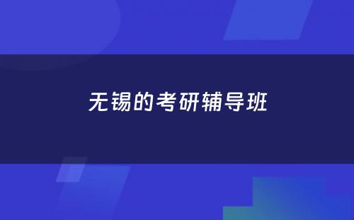 无锡的考研辅导班