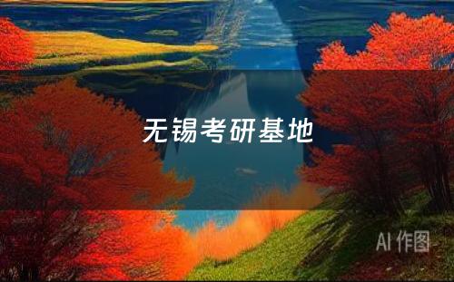 无锡考研基地