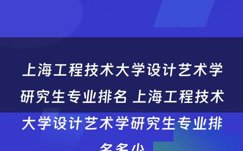 上海工程技术大学设计艺术学研究生专业排名 上海工程技术大学设计艺术学研究生专业排名多少