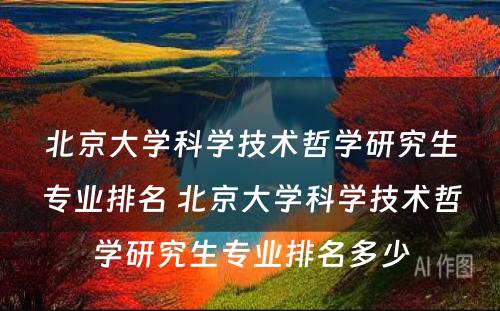 北京大学科学技术哲学研究生专业排名 北京大学科学技术哲学研究生专业排名多少