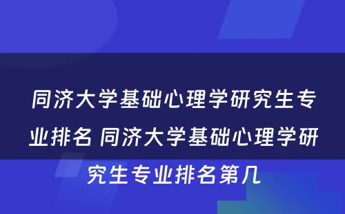 同济大学基础心理学研究生专业排名 同济大学基础心理学研究生专业排名第几