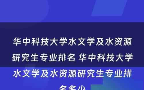 华中科技大学水文学及水资源研究生专业排名 华中科技大学水文学及水资源研究生专业排名多少