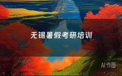 无锡暑假考研培训