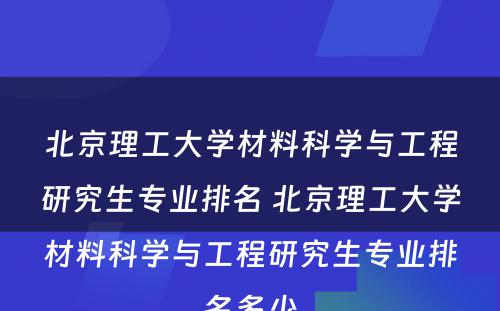 北京理工大学材料科学与工程研究生专业排名 北京理工大学材料科学与工程研究生专业排名多少