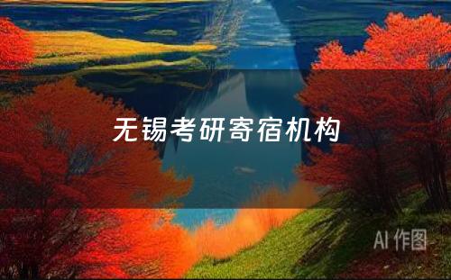 无锡考研寄宿机构