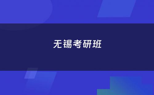 无锡考研班