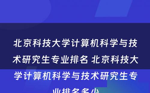 北京科技大学计算机科学与技术研究生专业排名 北京科技大学计算机科学与技术研究生专业排名多少