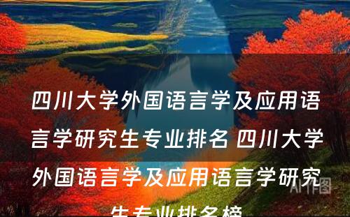 四川大学外国语言学及应用语言学研究生专业排名 四川大学外国语言学及应用语言学研究生专业排名榜