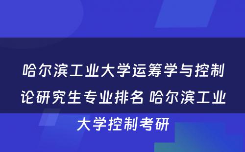 哈尔滨工业大学运筹学与控制论研究生专业排名 哈尔滨工业大学控制考研