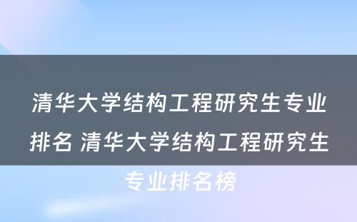 清华大学结构工程研究生专业排名 清华大学结构工程研究生专业排名榜