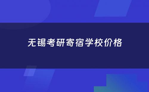 无锡考研寄宿学校价格