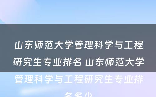 山东师范大学管理科学与工程研究生专业排名 山东师范大学管理科学与工程研究生专业排名多少