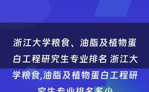 浙江大学粮食、油脂及植物蛋白工程研究生专业排名 浙江大学粮食,油脂及植物蛋白工程研究生专业排名多少