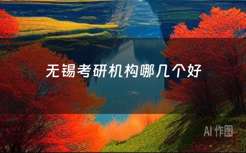 无锡考研机构哪几个好