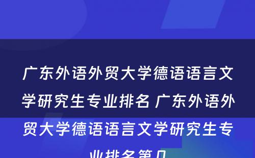 广东外语外贸大学德语语言文学研究生专业排名 广东外语外贸大学德语语言文学研究生专业排名第几