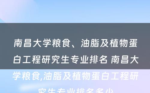 南昌大学粮食、油脂及植物蛋白工程研究生专业排名 南昌大学粮食,油脂及植物蛋白工程研究生专业排名多少