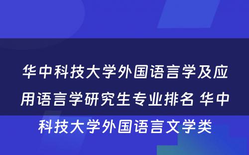 华中科技大学外国语言学及应用语言学研究生专业排名 华中科技大学外国语言文学类