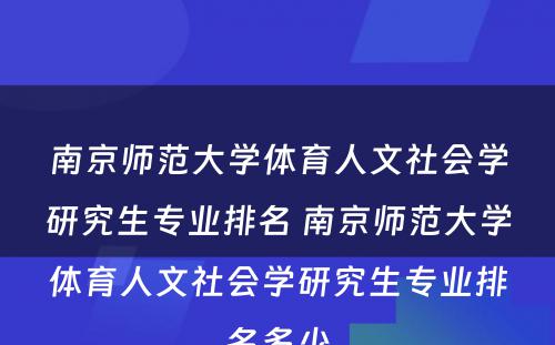 南京师范大学体育人文社会学研究生专业排名 南京师范大学体育人文社会学研究生专业排名多少