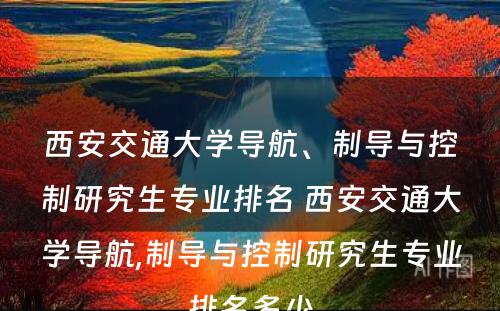 西安交通大学导航、制导与控制研究生专业排名 西安交通大学导航,制导与控制研究生专业排名多少