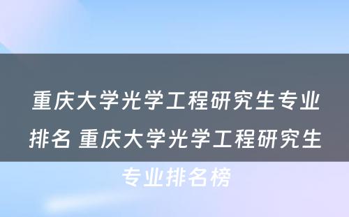 重庆大学光学工程研究生专业排名 重庆大学光学工程研究生专业排名榜