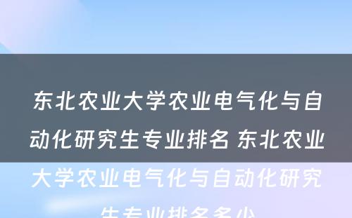 东北农业大学农业电气化与自动化研究生专业排名 东北农业大学农业电气化与自动化研究生专业排名多少