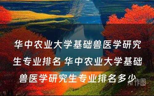 华中农业大学基础兽医学研究生专业排名 华中农业大学基础兽医学研究生专业排名多少