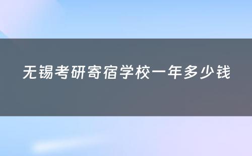 无锡考研寄宿学校一年多少钱