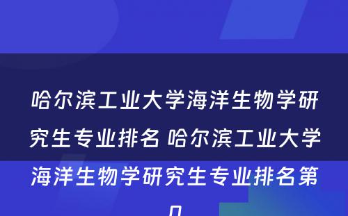 哈尔滨工业大学海洋生物学研究生专业排名 哈尔滨工业大学海洋生物学研究生专业排名第几