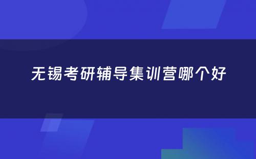 无锡考研辅导集训营哪个好