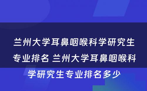 兰州大学耳鼻咽喉科学研究生专业排名 兰州大学耳鼻咽喉科学研究生专业排名多少