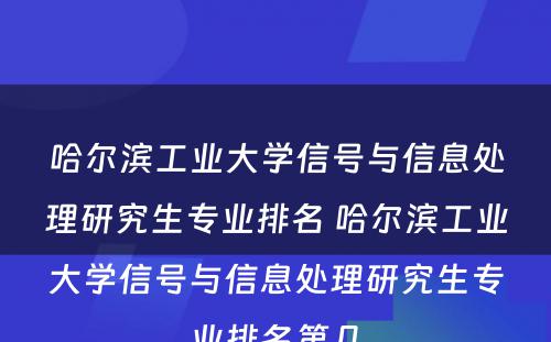 哈尔滨工业大学信号与信息处理研究生专业排名 哈尔滨工业大学信号与信息处理研究生专业排名第几