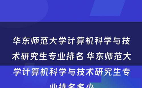 华东师范大学计算机科学与技术研究生专业排名 华东师范大学计算机科学与技术研究生专业排名多少