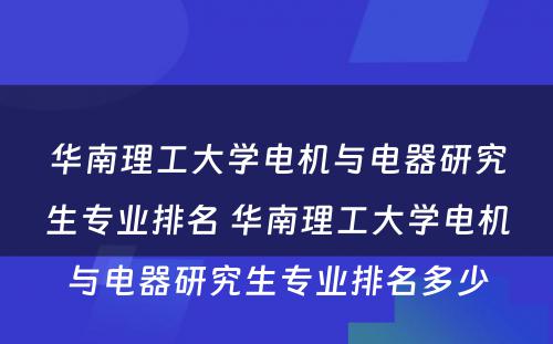 华南理工大学电机与电器研究生专业排名 华南理工大学电机与电器研究生专业排名多少