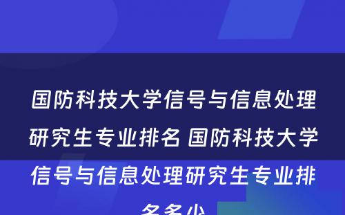 国防科技大学信号与信息处理研究生专业排名 国防科技大学信号与信息处理研究生专业排名多少