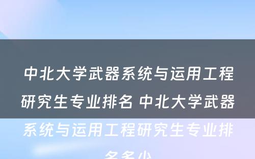 中北大学武器系统与运用工程研究生专业排名 中北大学武器系统与运用工程研究生专业排名多少