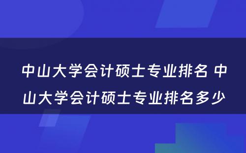 中山大学会计硕士专业排名 中山大学会计硕士专业排名多少