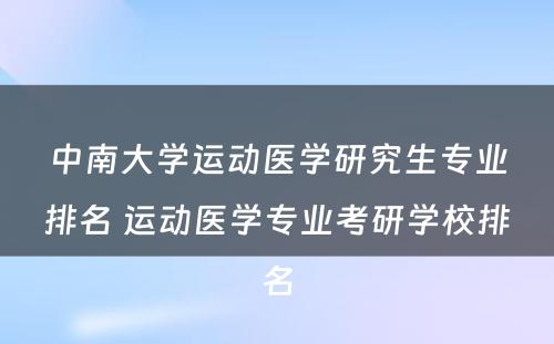 中南大学运动医学研究生专业排名 运动医学专业考研学校排名