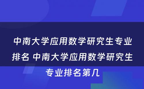 中南大学应用数学研究生专业排名 中南大学应用数学研究生专业排名第几