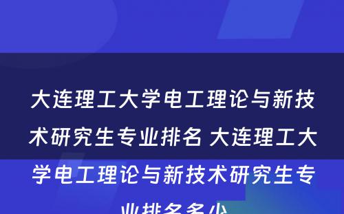 大连理工大学电工理论与新技术研究生专业排名 大连理工大学电工理论与新技术研究生专业排名多少