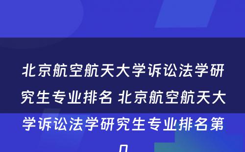 北京航空航天大学诉讼法学研究生专业排名 北京航空航天大学诉讼法学研究生专业排名第几