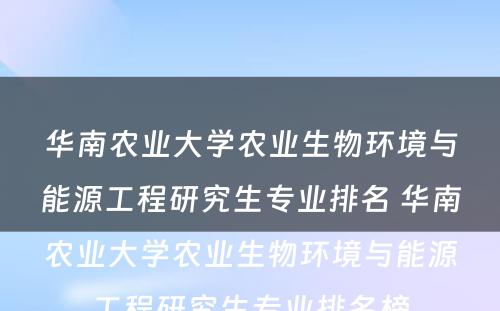 华南农业大学农业生物环境与能源工程研究生专业排名 华南农业大学农业生物环境与能源工程研究生专业排名榜