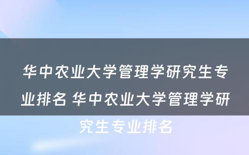 华中农业大学管理学研究生专业排名 华中农业大学管理学研究生专业排名