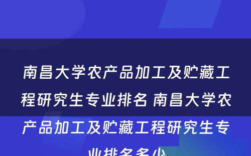 南昌大学农产品加工及贮藏工程研究生专业排名 南昌大学农产品加工及贮藏工程研究生专业排名多少