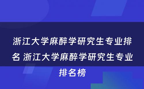 浙江大学麻醉学研究生专业排名 浙江大学麻醉学研究生专业排名榜