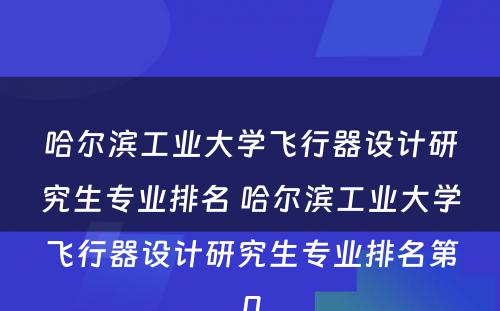 哈尔滨工业大学飞行器设计研究生专业排名 哈尔滨工业大学飞行器设计研究生专业排名第几