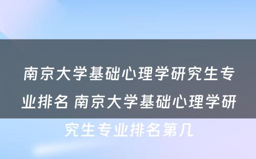 南京大学基础心理学研究生专业排名 南京大学基础心理学研究生专业排名第几